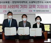 서울교육청·한양여대·소셜혁신연구소, 특성화고 사회적 가치교육 협력