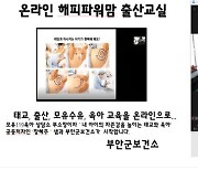 부안군, 임부·태아 건강증진 위해 온라인 태교교실 운영