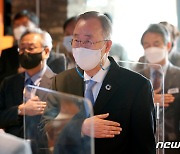 반기문 위원장 '기후 위기 극복 다짐'