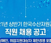 한국수산자원공단, 상반기 신입·경력직원 46명 모집