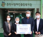 강원도개발공사, 춘천장애인복지관에 500만원 기부