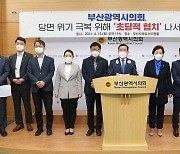 부산시의회 "당면 위기 극복 위해 초당적 협치"..국민의힘 '환영'
