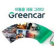 그린카, '일상의 이동을 새로 그리다' 신규 브랜드 영상 공개