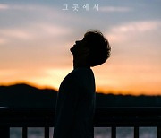 신인가수 호경 데뷔, 첫 싱글앨범 '그곳에서' 발매