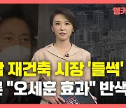 [뉴있저] "집값 폭등" 비판하던 언론, '강남 재건축 상승'은 '오세훈 효과'?