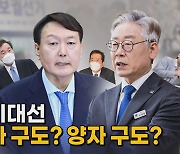 [나이트포커스] 차기 대선주자 선호도 윤석열 1위