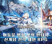 텐센트게임즈, 모바일 RPG '백야극광' 사전예약