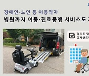 경기도 '이동약자 맞춤 교통지원 서비스' 규제 샌드박스 승인