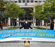 KBS노조, 신임 부산총국장 사퇴 요구