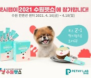 반려동물 건강생활 연구소 펫시랩, '2021 수원펫쇼' 참가