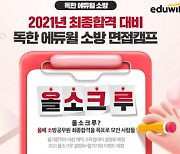 독한 에듀윌 소방 노량진학원, 소방공무원 '올소크루 면접반 설명회' 개최