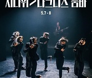 안무가 김재덕 '시나위 & 다크니스 품바' LG아트센터서 공연