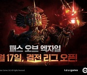 패스 오브 엑자일, 시즌8 17일 적용..'결전' 콘텐츠 공개