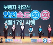 '안전속도 5030' 17일 전면 시행..실천 선포식 개최