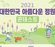 2021년 대한민국 아름다운 정원 경연