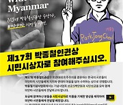 올해 박종철 인권상은 '미얀마 시민들'에게