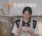 KT 시즌 '후디의 요리모음집' 단독 선공개..AOMG 가수 총출동