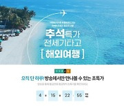 온라인투어, '추석연휴 전세기 항공권·여행상품' 특가 판매