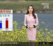 [날씨] 울산, 강풍주의보 발효 중..낮 최고 21도