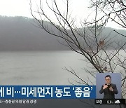 대전·세종·충남 아침까지 곳곳에 비..미세먼지 농도 '좋음'