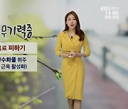 [날씨] 부산 오후에 '맑음'..봄철 '무기력증'이란?