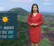 [날씨] 제주 내일 출근길 '쌀쌀'..산간 지역 '결빙·서리'