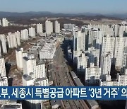 국토부, 세종시 특별공급 아파트 '3년 거주' 의무화