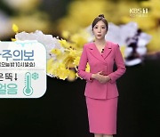 [날씨] 4월에 찾아온 '한파'..계룡 '한파주의보'·내일 아침 기온↓