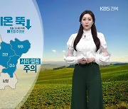 [날씨] 전북 밤사이 기온 뚝..곳곳 서리·얼음 주의
