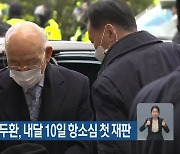 '사자명예훼손' 전두환, 내달 10일 항소심 첫 재판