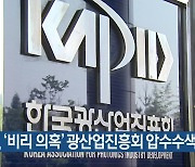 검찰, '비리 의혹' 광산업진흥회 압수수색