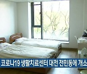 충청권 코로나19 생활치료센터 대전 전민동에 개소