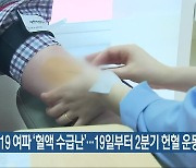 코로나19 여파 '혈액 수급난'..19일부터 2분기 헌혈 운동