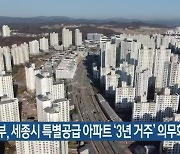 국토부, 세종시 특별공급 아파트 '3년 거주' 의무화