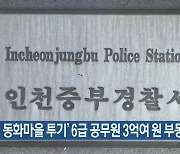 '인천 동화마을 투기' 6급 공무원 3억여 원 부동산 동결