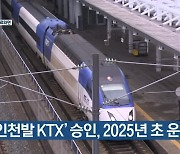 '인천발 KTX' 승인, 2025년 초 운행