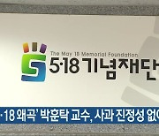 "'5·18 왜곡' 박훈탁 교수, 사과 진정성 없어"