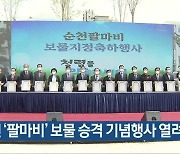 순천 '팔마비' 보물 승격 기념행사 열려