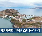 '여수세계섬박람회' 타당성 조사 용역 시작