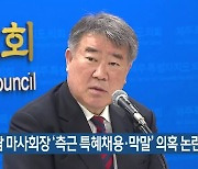 김우남 마사회장 '측근 특혜채용·막말' 의혹 논란