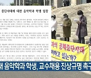 경북대 음악학과 학생, 교수채용 진상규명 촉구