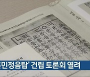 '훈민정음탑' 건립 토론회 열려