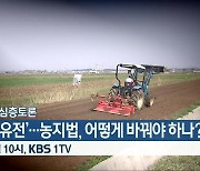 [생방송 심층토론] '경자유전'..농지법, 어떻게 바꿔야 하나? 오늘 밤 10시 방송