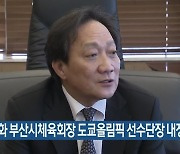 장인화 부산시체육회장 도쿄올림픽 선수단장 내정
