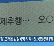 '강제추행' 오거돈 법정공방 시작..첫 공판 6월 1일