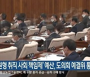 '강원형 취직 사회 책임제' 예산, 도의회 예결위 통과
