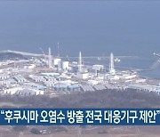 양승조 "후쿠시마 오염수 방출 전국 대응기구 제안"