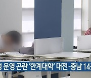 재정 운영 곤란 '한계대학' 대전·충남 14곳