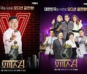 '보이스킹' 오늘(13일) 첫 방송, 초대형 보컬 서바이벌 포문 연다