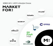 [단독] GS 통합 온라인몰 '마켓포' 공개.."식품·생활 밀착형"
